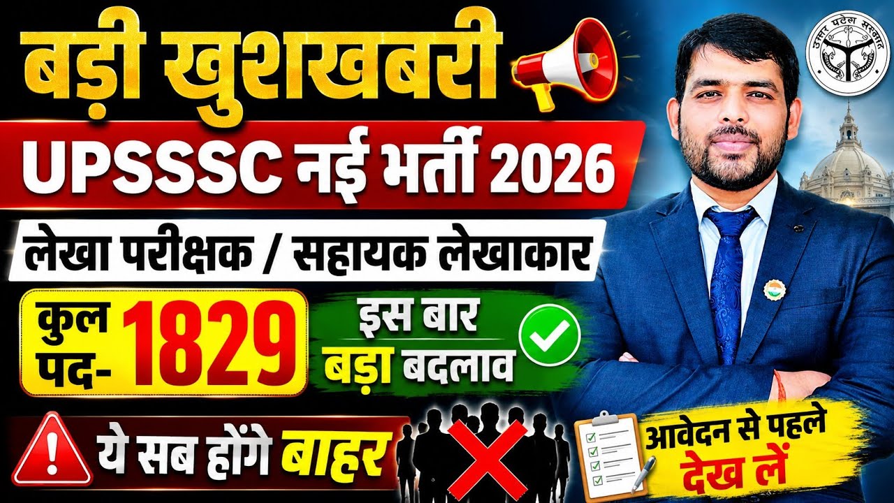 UPSSSC Auditor / Assistant Accountant 2026 Notification Out |1829 पदों की खुशखबरी By Dheerendra Sir