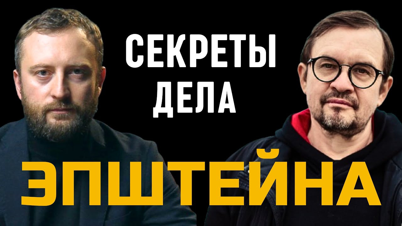 Глубинные мотивы публикации материалов дела Эпштейна - кому нужен мировой скандал? - Игорь Шнуренко