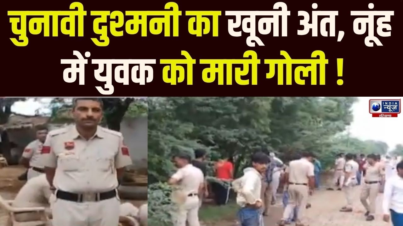 Nuh में चुनावी रंजिश ने ली जान, दो गुटों के खूनी संघर्ष में युवक की मौत ! India News