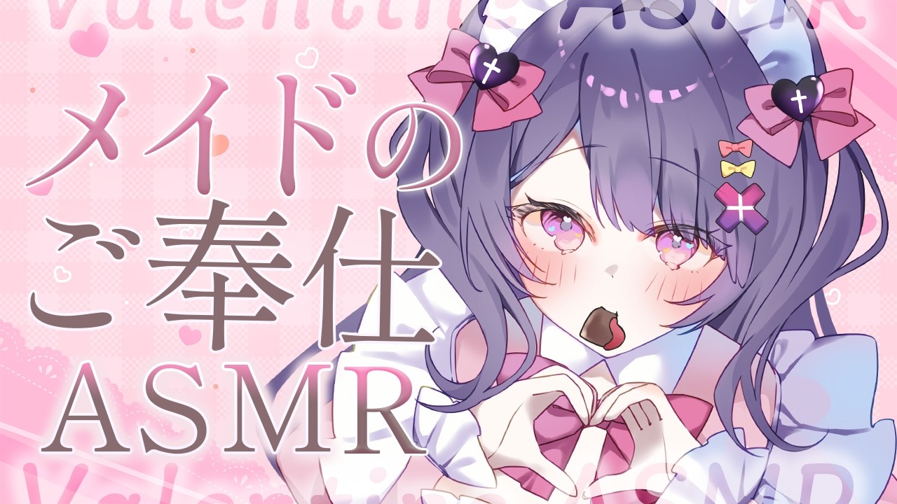 【#ASMR】チョコみたいに甘いお癒しの時間♡メイドエリカのぎゅーとご奉仕♥【抱き締め心音/耳かき/マッサージ/よしよし/heartbeat/ear cleaning】