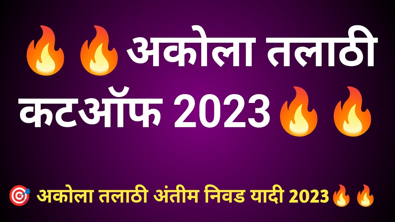 अकोला तलाठी कटऑफ 2023 akola talathi cutoff #talathicutoff2023 #talathiupdate #talathicutoff #talathi