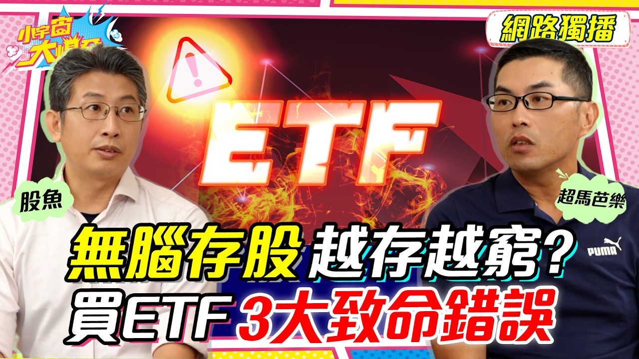 月存1萬致命錯誤! 理財新手3地雷千萬別做! ft. 超馬芭樂 股魚【 小宇宙大爆發 】