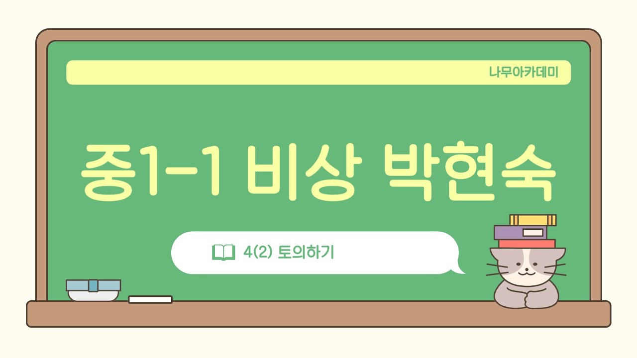 [중1 내신] 중1-1 비상 박현숙 4(2) 토의하기 내신 대비 강의