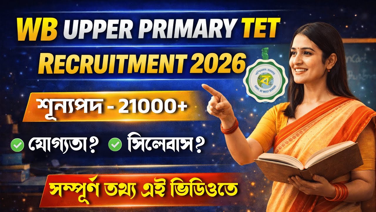 WB Upper Primary TET Recruitment 2026 | 21,000+ Vacancies | Eligibility & Syllabus Explained