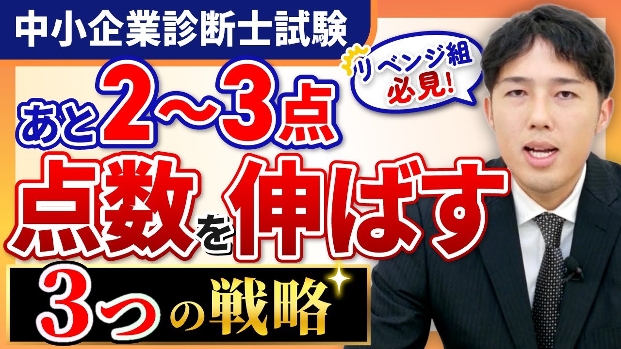 【診断士】あと2〜3点伸ばす勉強法｜中上級者向け得点力アップ戦略