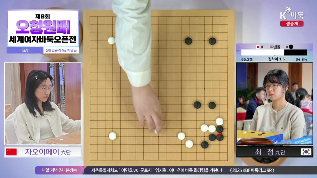 [오유진vs탕자원, 최 정vs자오이페이] 제8회 오청원배 세계여자바둑오픈전 | 16강