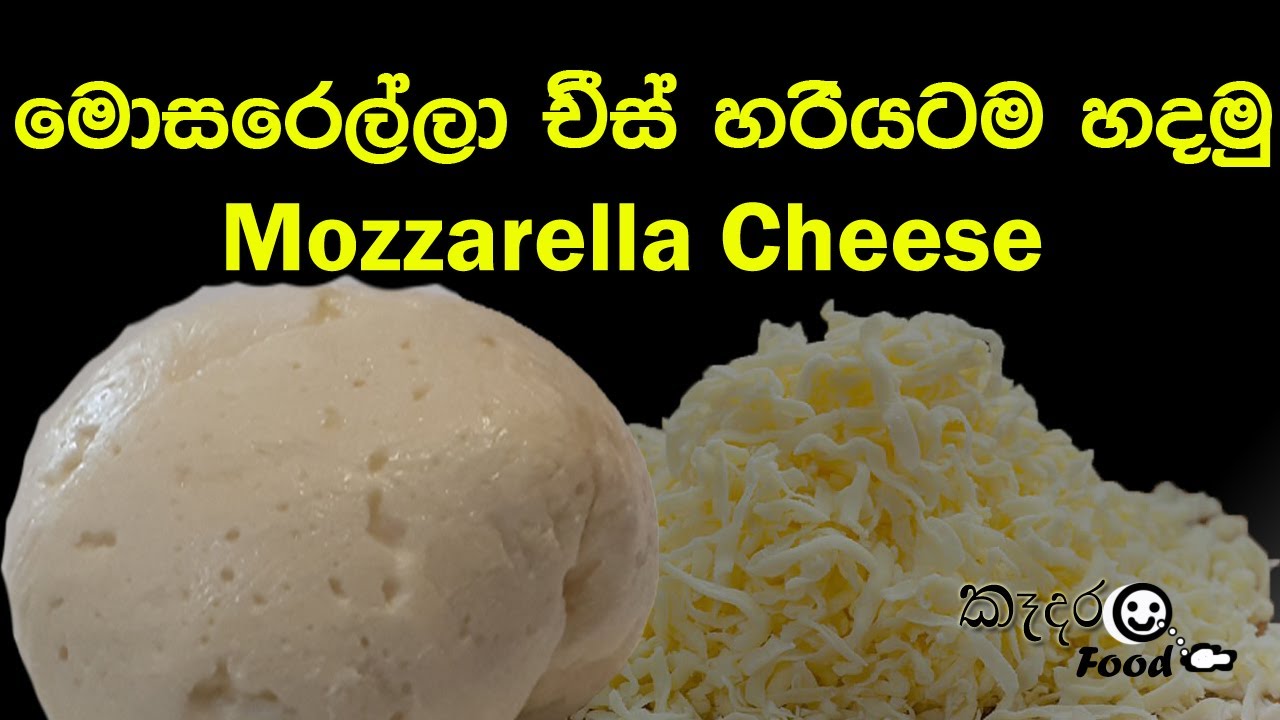මොසරෙල්ලා චීස් - Mozzarella Cheese නියම තත්ත්වෙයෙන් යුතු මොසරෙල්ලා චීස් ගෙදරදී හදමු