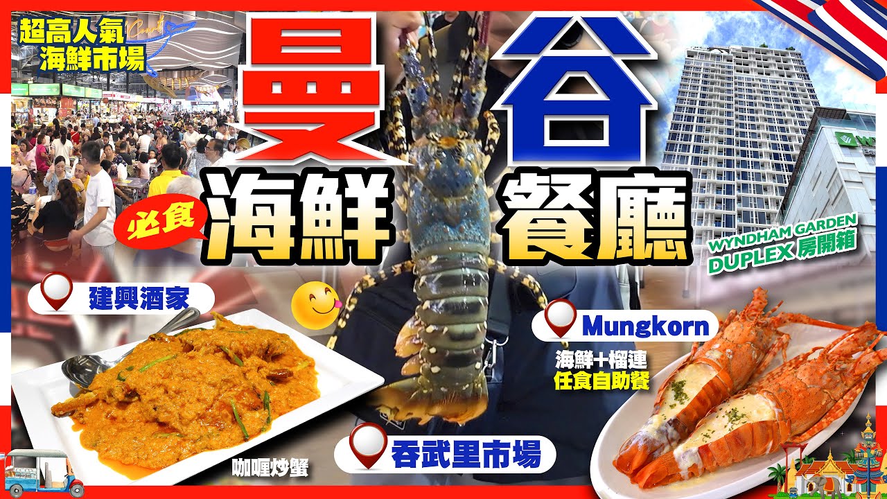 【#麻煩哥 曼谷🇹🇭美食遊記😋】｜1️⃣建興酒家 必食咖喱蟹 / 2️⃣ 吞武里市場  / 3️⃣ Mungkorn 海鮮自助餐 | Wyndham Garden Bangkok Duplex 房開箱