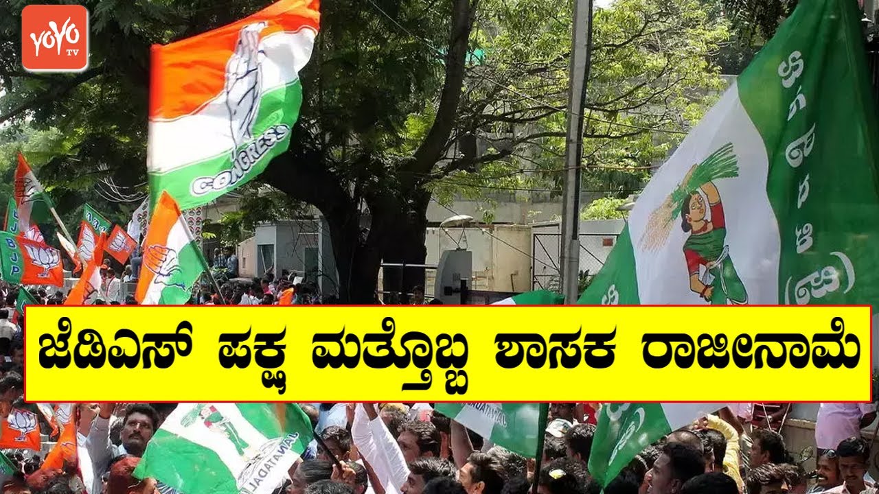 Another JDS Famous MLA Joins Congress Party | DK Shivakumar Siddaramaiah | YOYO TV Kannada