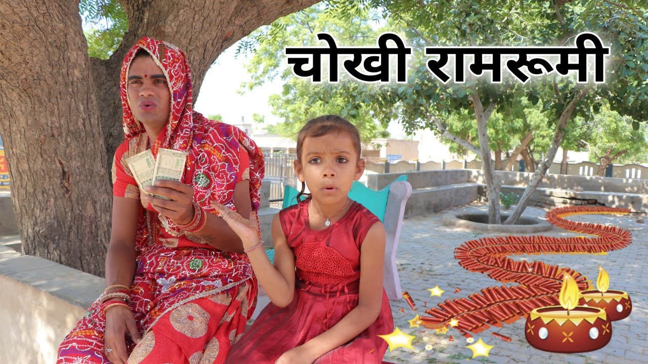 दादी गी चोखी रामरूमी । Dadi Gi Ramrumi । Rajasthani Hariyanvi Comedy । Situ Verma । Chimkandidadi ।
