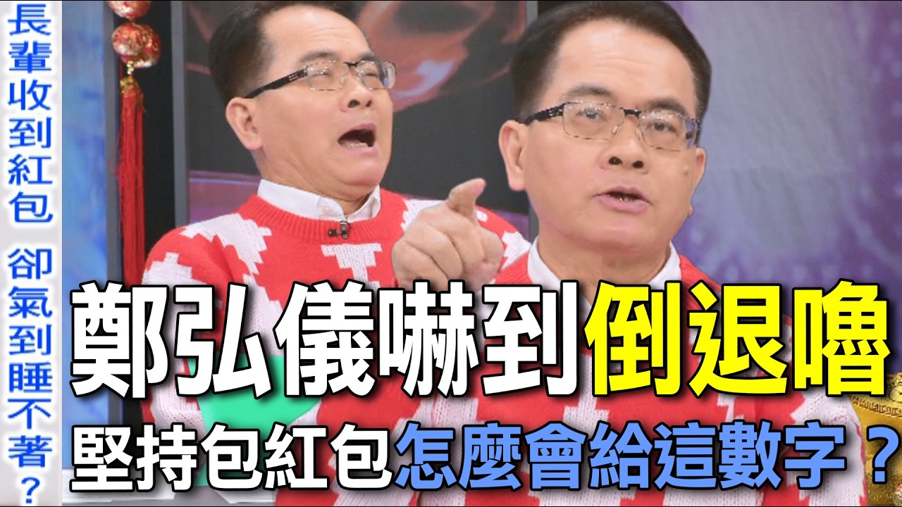鄭弘儀嚇到倒退嚕  堅持包紅包怎麼會給這數字？【新聞挖挖哇】