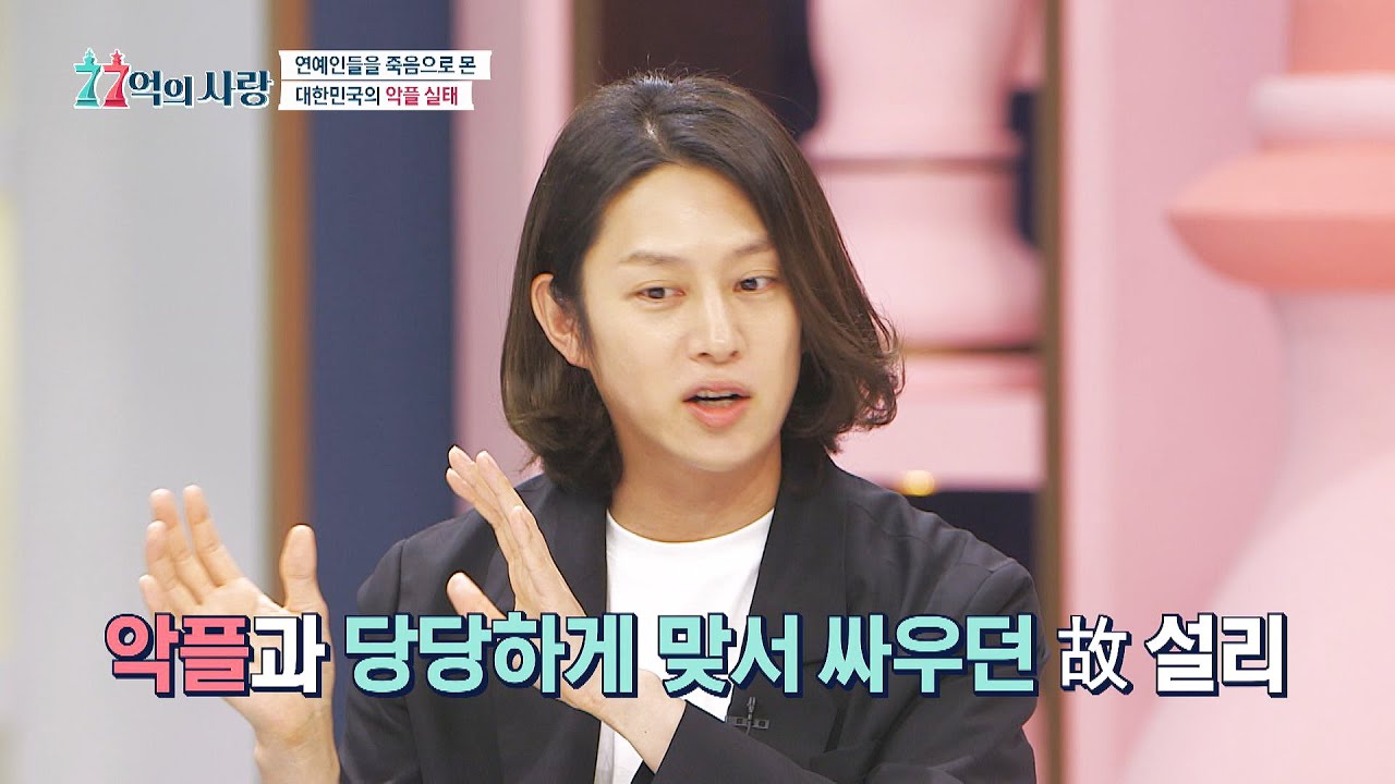 악플과 당당하게 맞서 싸우던 故 설리(Sulli)가 기억에 남는 김희철(Kim Heechul) 77억의 사랑(77love) 11회