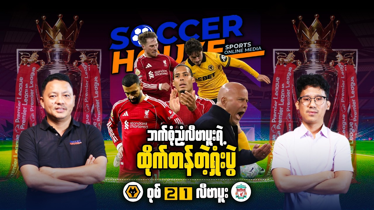 📺​ ဘက်စုံညံ့လီဗာပူးလ်ရဲ့ထိုက်တန်တဲ့ရှုံးပွဲ