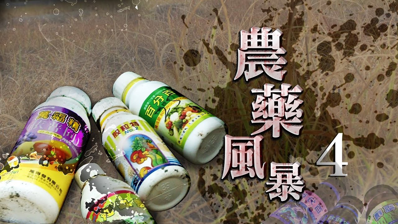 【20170927農藥風暴】花粉之間的農藥問題