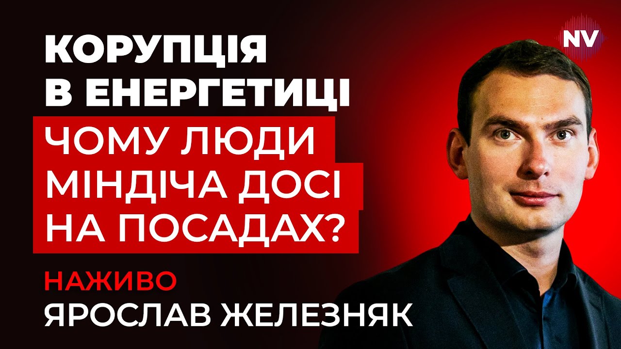 Міндічгейт продовжується. Влада намагається замовчати цю справу | Железняк наживо