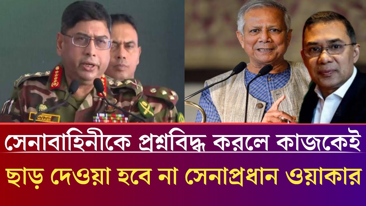 সেনাবাহিনীর দিকে চোখ তুলে তাকালে বসার চেয়ার থাকবে না--সেনাপ্রধান। Monjurul alom panna. Jamuna talk