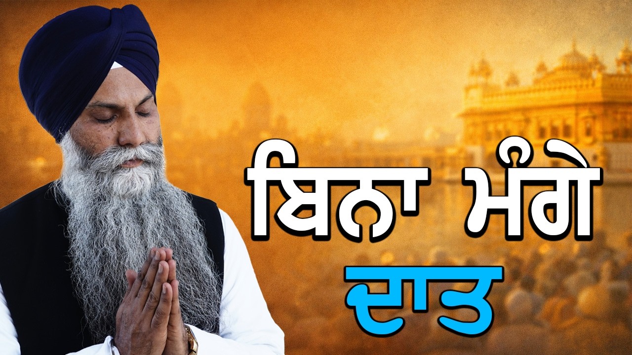 👉 ਬਿਨਾਂ ਮੰਗੇ ਹੀ ਗੁਰੂ ਨੇ ਪੁੱਤਰ ਦੀ ਦਾਤ ਦੇ ਦਿੱਤੀ — ਗੁਰੂ ਦੀ ਅਦਭੁਤ ਕਿਰਪਾ | Gurbani Katha
