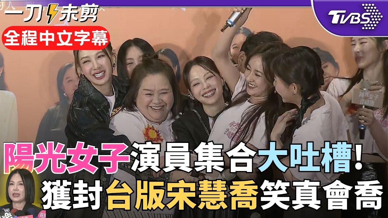 【全程字幕】鍾欣凌要苗可麗：可以罵我去減肥嗎？「陽光女子」演員們約聚會 陳意涵幽默：準備牢飯給你們吃~安心亞被問阿Ken看電影沒 笑喊：別再炸甜甜圈快去看｜TVBS新聞@TVBSNEWS02