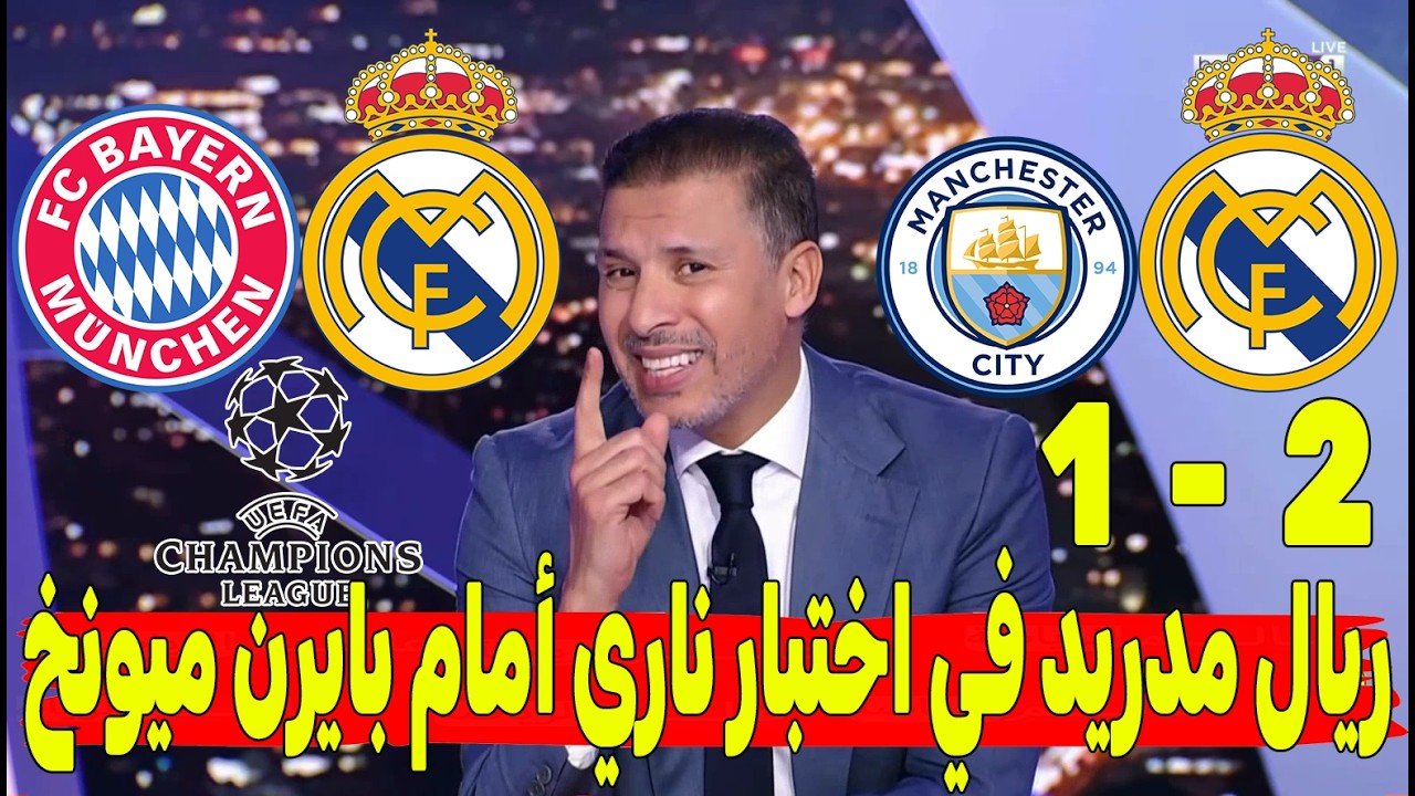 قمة أوروبية مشتعلة! الريال في اختبار ناري أمام بايرن… من يحسم معركة العمالقة في دوري أبطال أوروبا