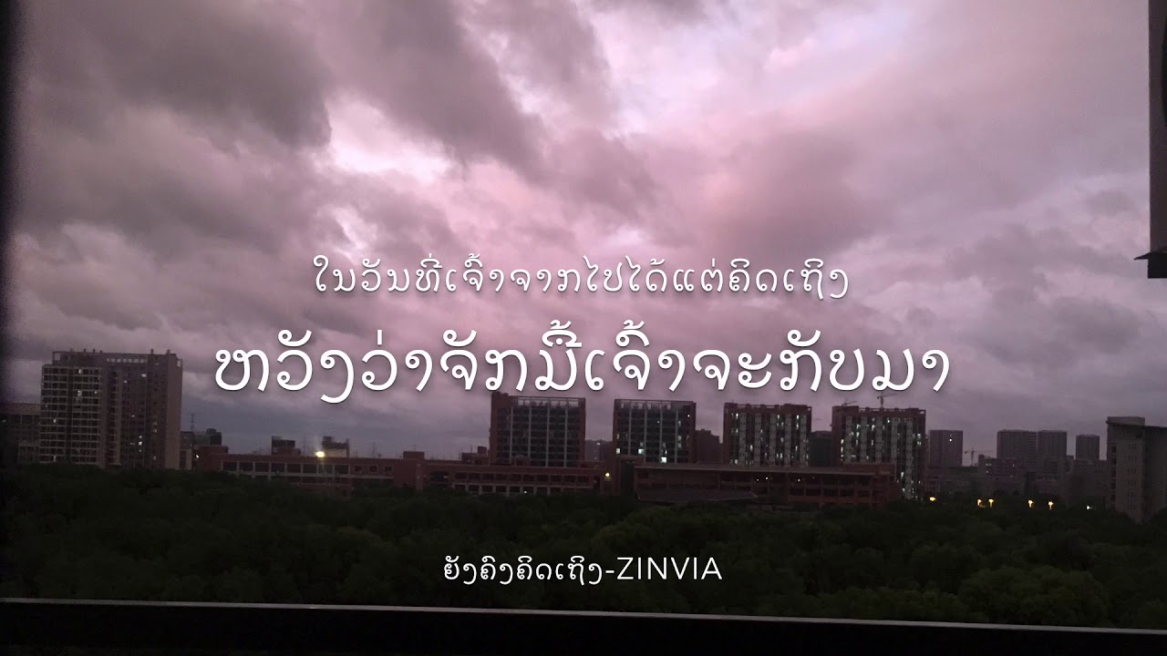 ຍັງຄົງຄິດເຖິງ[ยังคงคิดถึง]-zinvia ( Official Audio)
