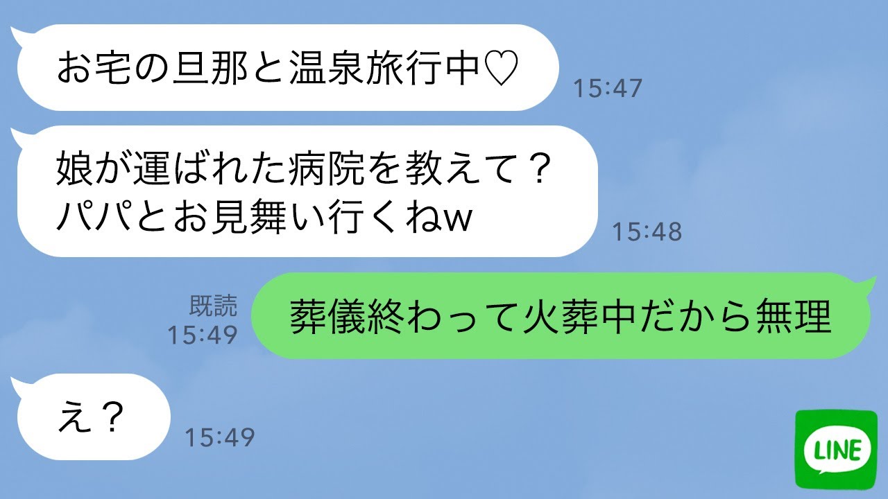 【LINE】娘の葬式を知らずに私の旦那と温泉旅行中のママ友→略奪連絡してきた浮気女に“ある事実”を伝えた時の反応が…ｗ