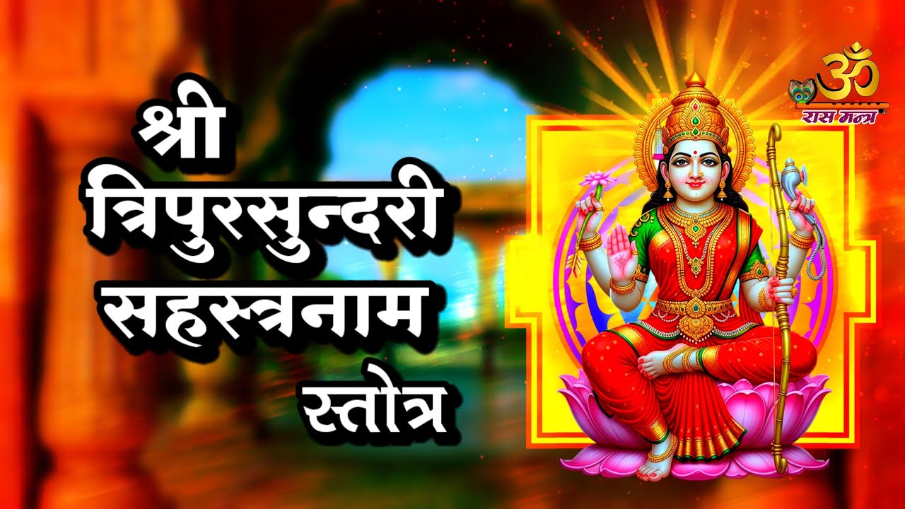 Tripura Sundari Sahasranamam Full Path | ललिता त्रिपुरसुंदरी सहस्रनाम | Powerful Mahavidya Chant