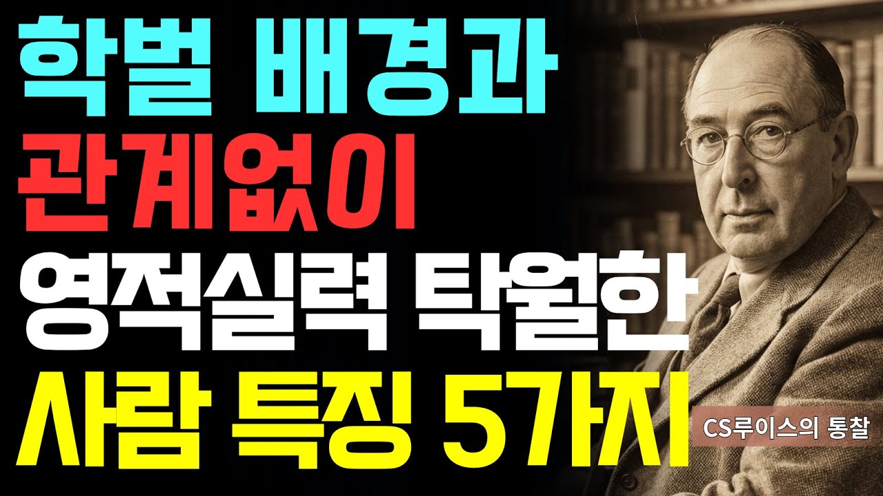 스펙 다 걷어내고 하나님이 보시는 '영적 실력' 높은 사람 특징 5가지 | CS루이스 | 영적내공 | 신앙성장 | 기독교상담 | 교회생활 | 자기계발 | 기독교명언