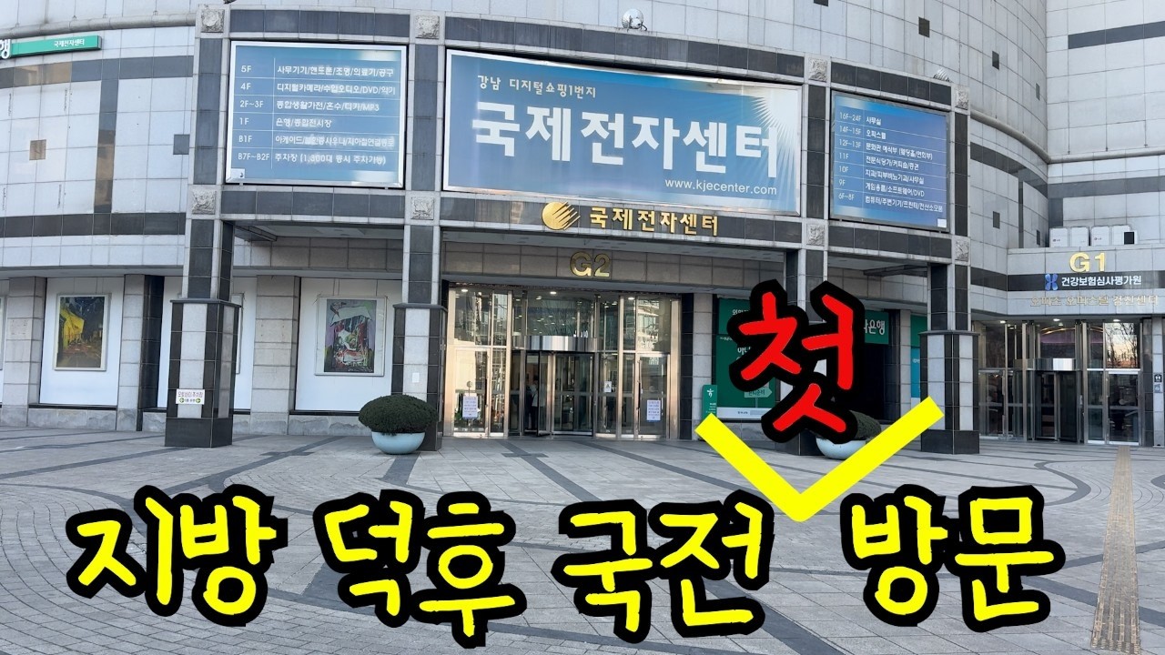 국제전자센터 첫 방문… 근데 억까 제대로 당했습니다