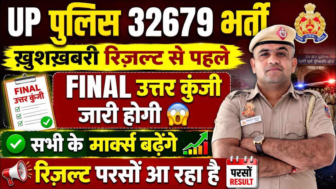 UP POLICE 2026 RESULT UPDATE FINAL ANSWER KEY OUT🤩 ALL SHIFT INCREASED MARKS🤗