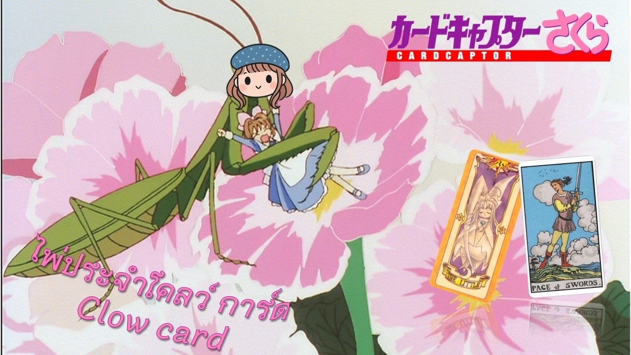 ไพ่ประจำ Clow Cards : THE LITTLE 👧🏻