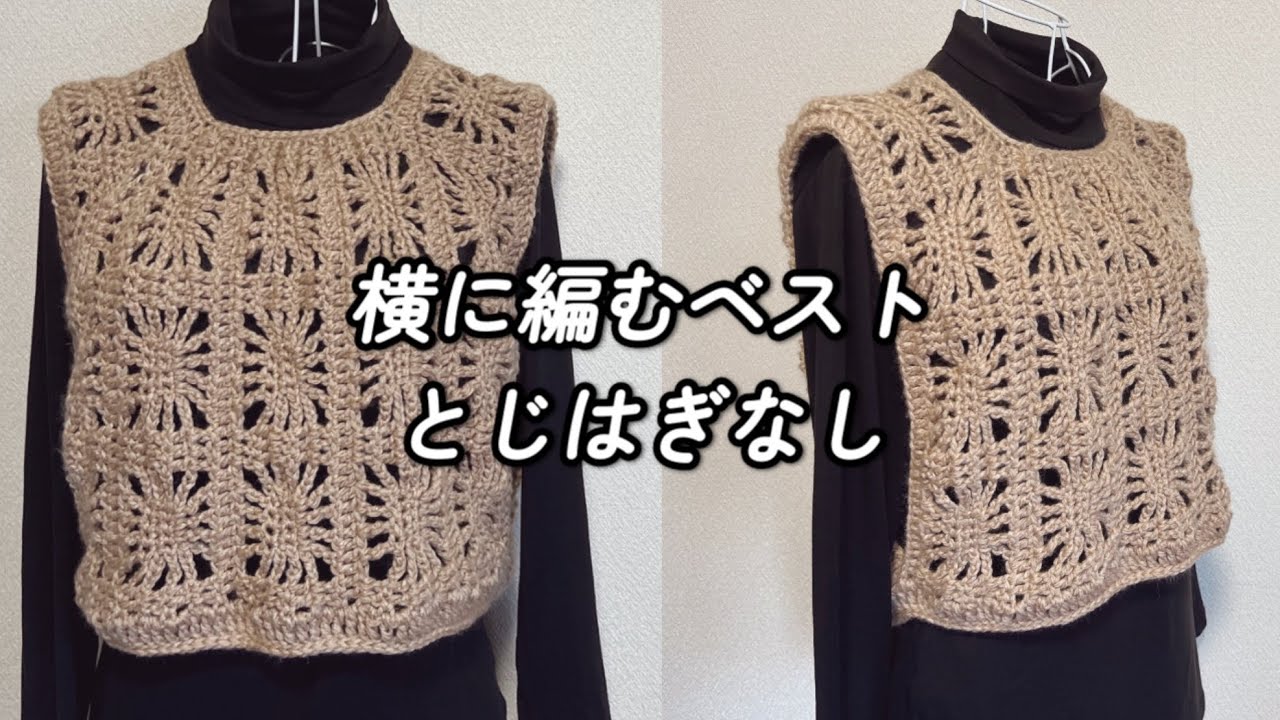【100均毛糸】胸元ギャザーがかわいい⭐️横編みモチーフ風ベスト🧶袖口ゆったりかぎ針編み
