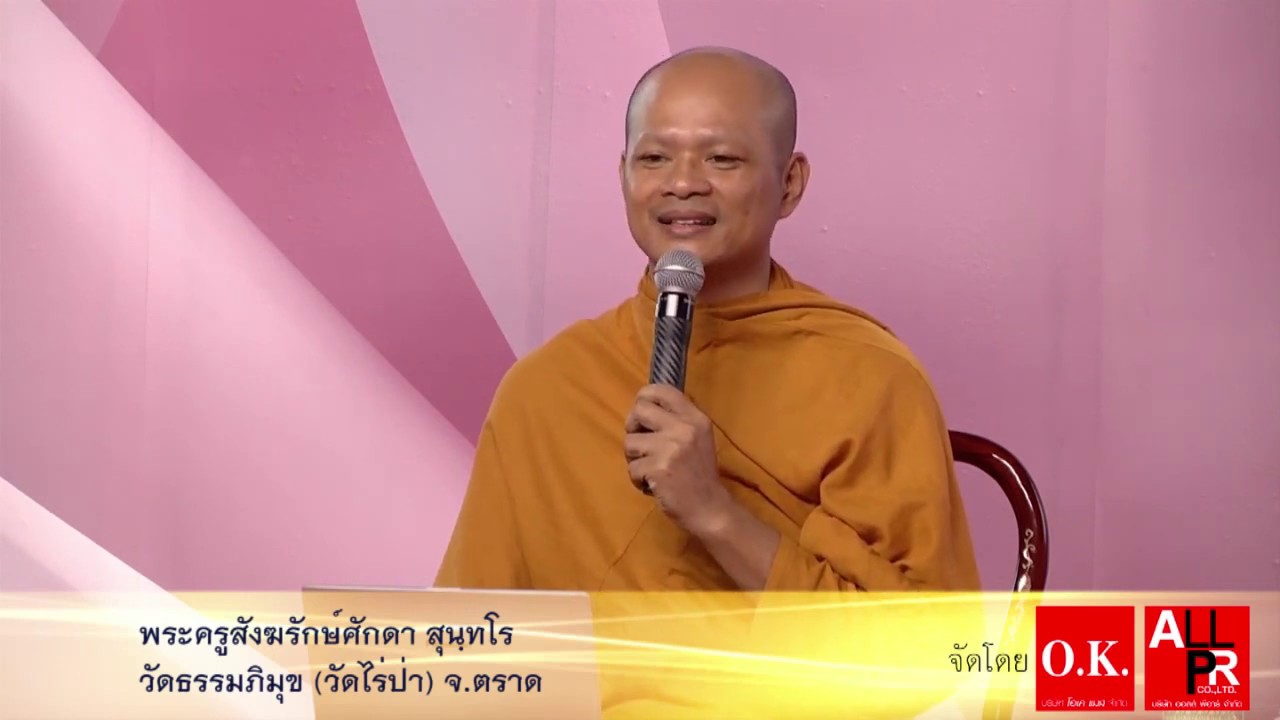 ซาบซึ้งไปกับความรักของแม่ จาก พระครูสังฆรักษ์ศักดา สุนฺทโร- มีเทศน์ มีทอล์ค ปีที่ 7 กทม.
