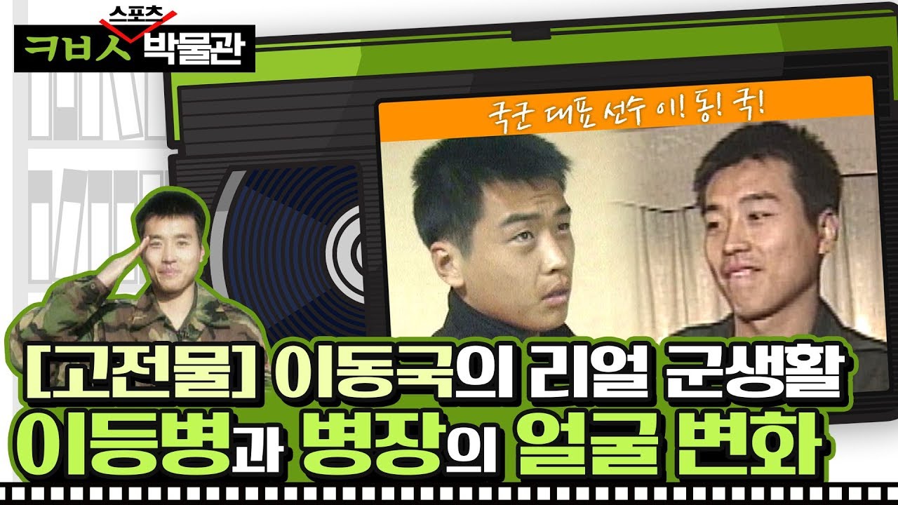[ㅋㅂㅅ박물관] 벌써 20년...이동국의 리얼 군생활 (이등병vs병장)