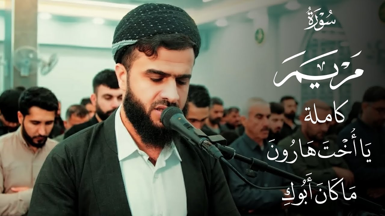 أجمل تلاوة لسورة مريم | أجواء رمضانية مباركة | القارئ رزكار الكردي 