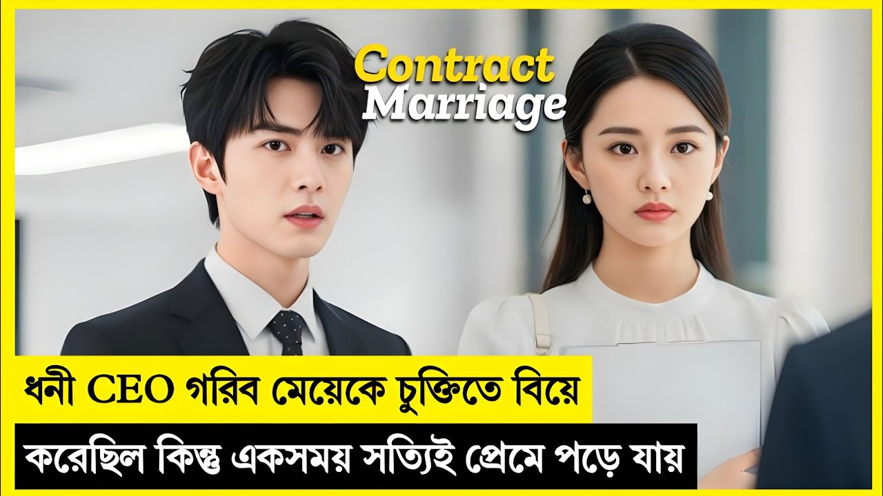 ধনী CEO গরিব মেয়েকে চুক্তিতে বিয়ে করেছিল কিন্তু একসময় সত্যিই প্রেমে পড়ে যায়