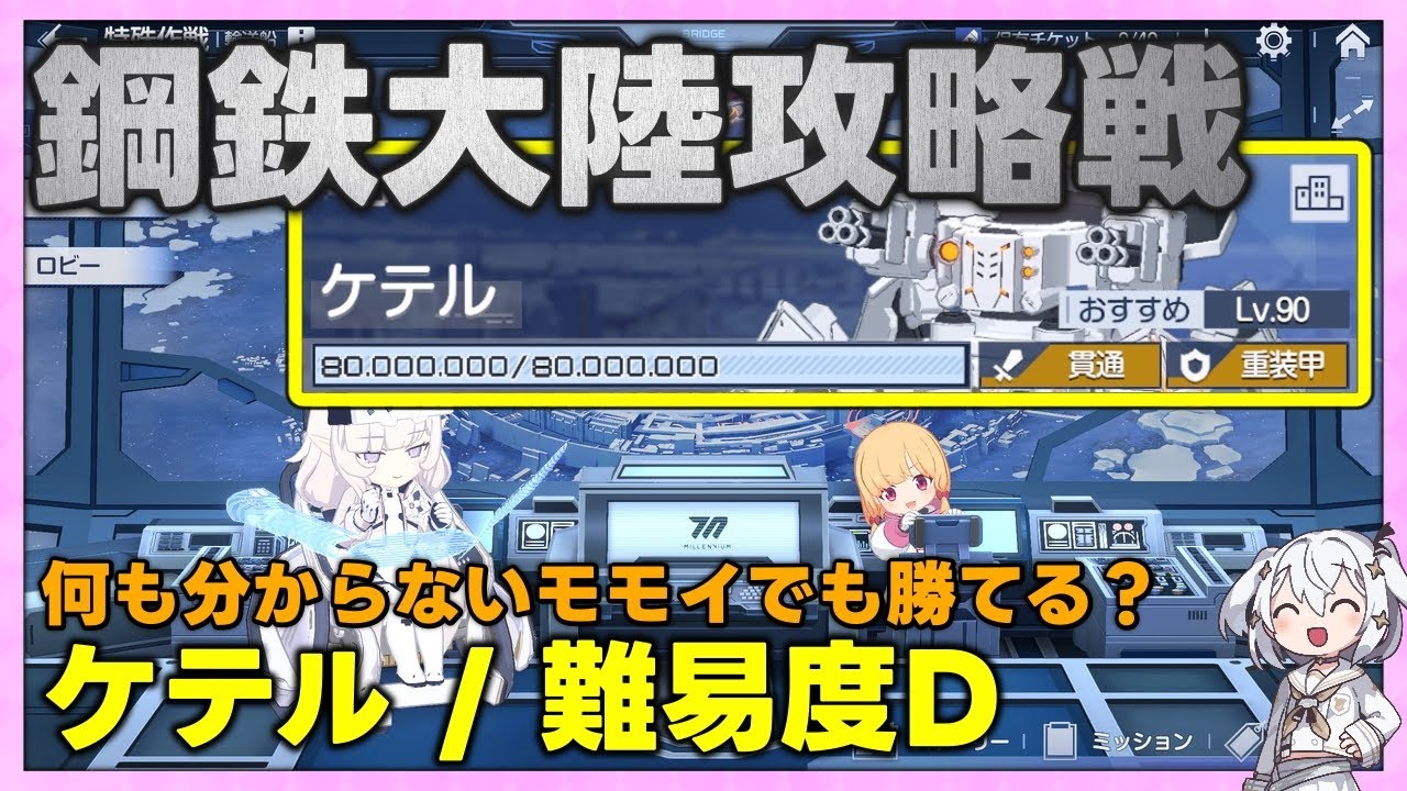 【鋼鉄大陸攻略戦】ケテル 難易度D【字幕解説/ブルーアーカイブ】