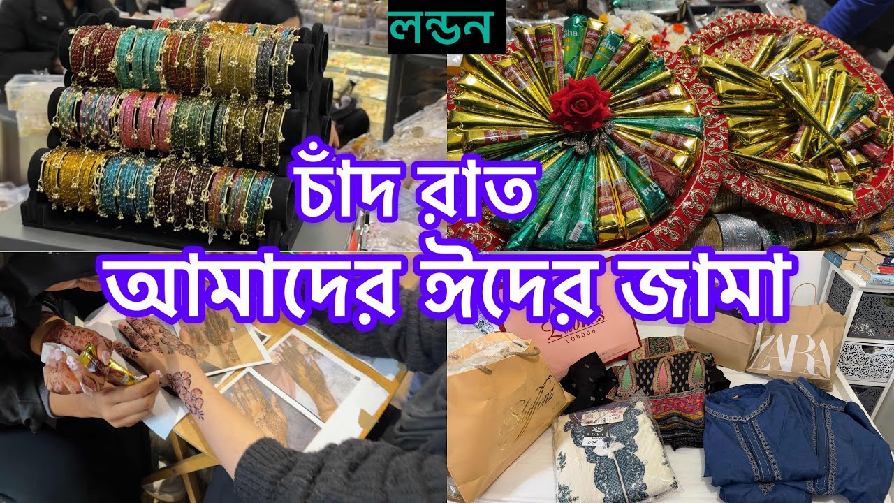 Bangladeshi mum London😍vlog-2050/আমাদের ঈদের জামা /লন্ডনে ঈদের চাঁদ রাত