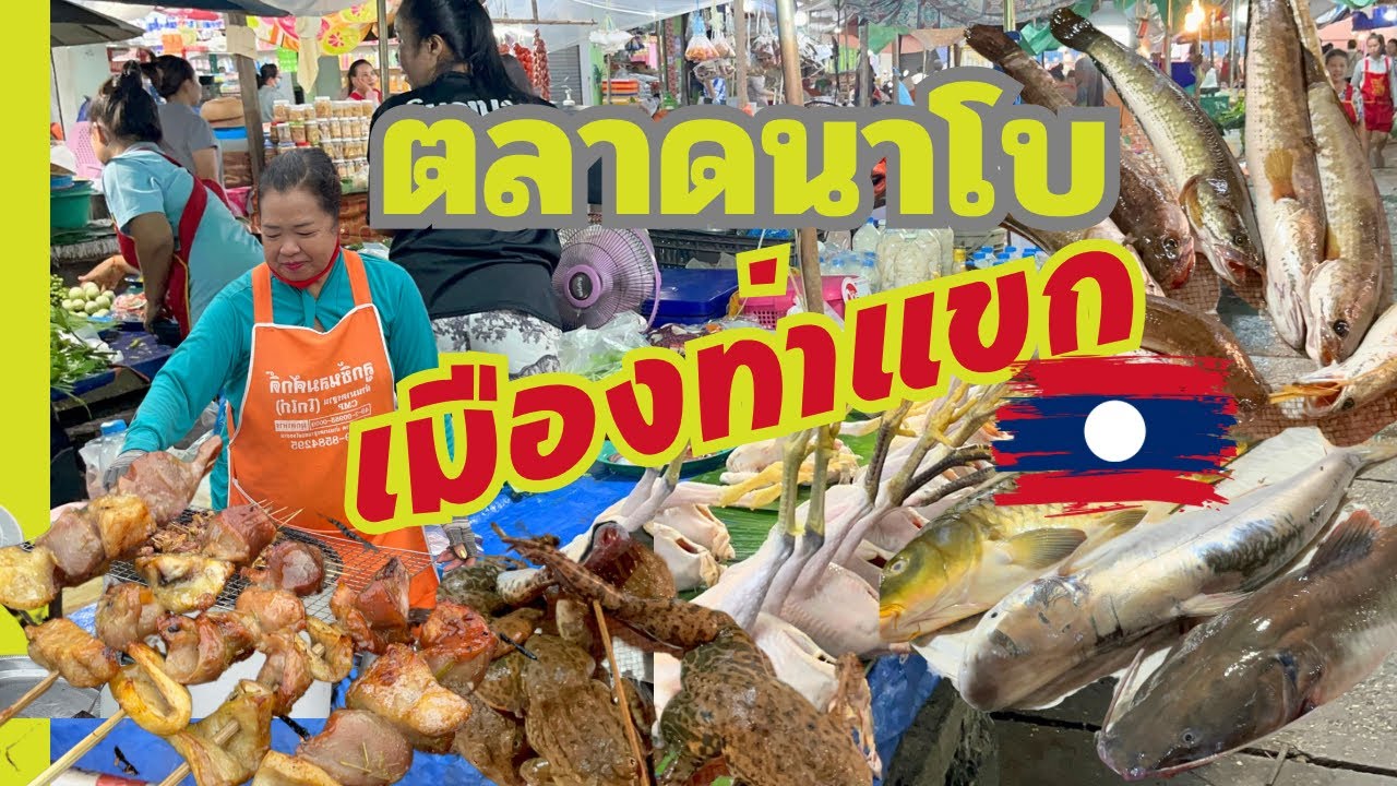 จ่ามเอ็นงัว: เจอของอร่อย! ตลาดเมืองท่าแขก แขวงคำม่วน #laos Thakhek market🇱🇦