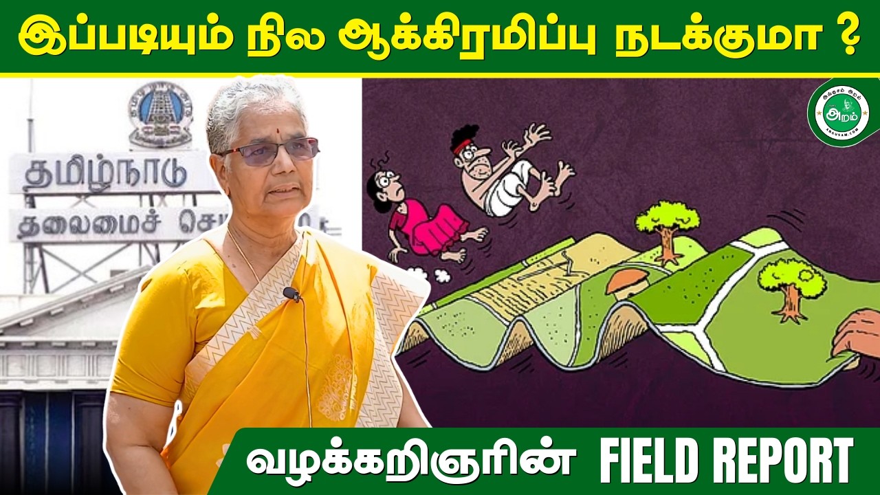 இப்படியும் நில ஆக்கிரமிப்பு நடக்குமா ? வழக்கறிஞரின் FIELD REPORT ! Land Grabbing | TN Govt
