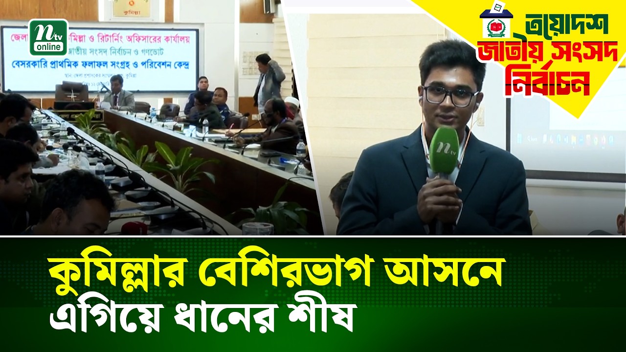 বিপুল ব্যবধানে কুমিল্লার বেশিরভাগ আসনে এগিয়ে ধানের শীষ | Comilla | Election 2026 | NTV News