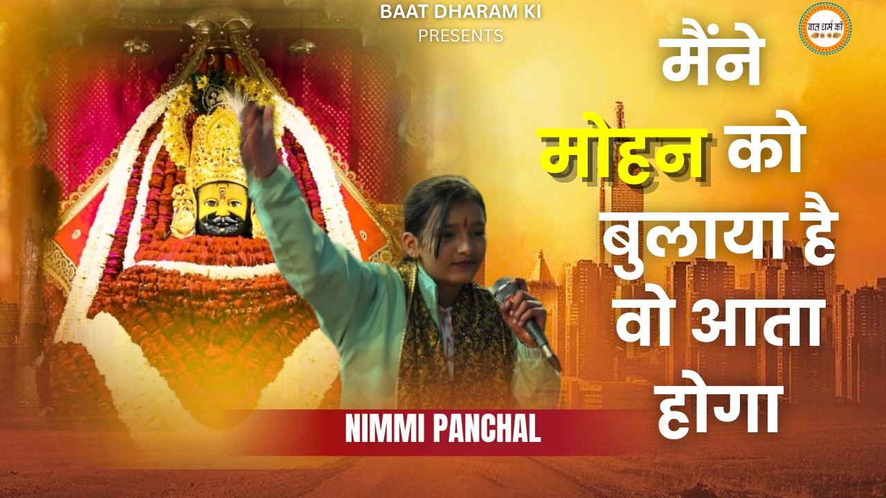 मैंने मोहन को बुलाया है वोआता होगा Maine Mohan Ko Bulaya Hai Wo Aata पंचायती भवन खाटू श्यामजी