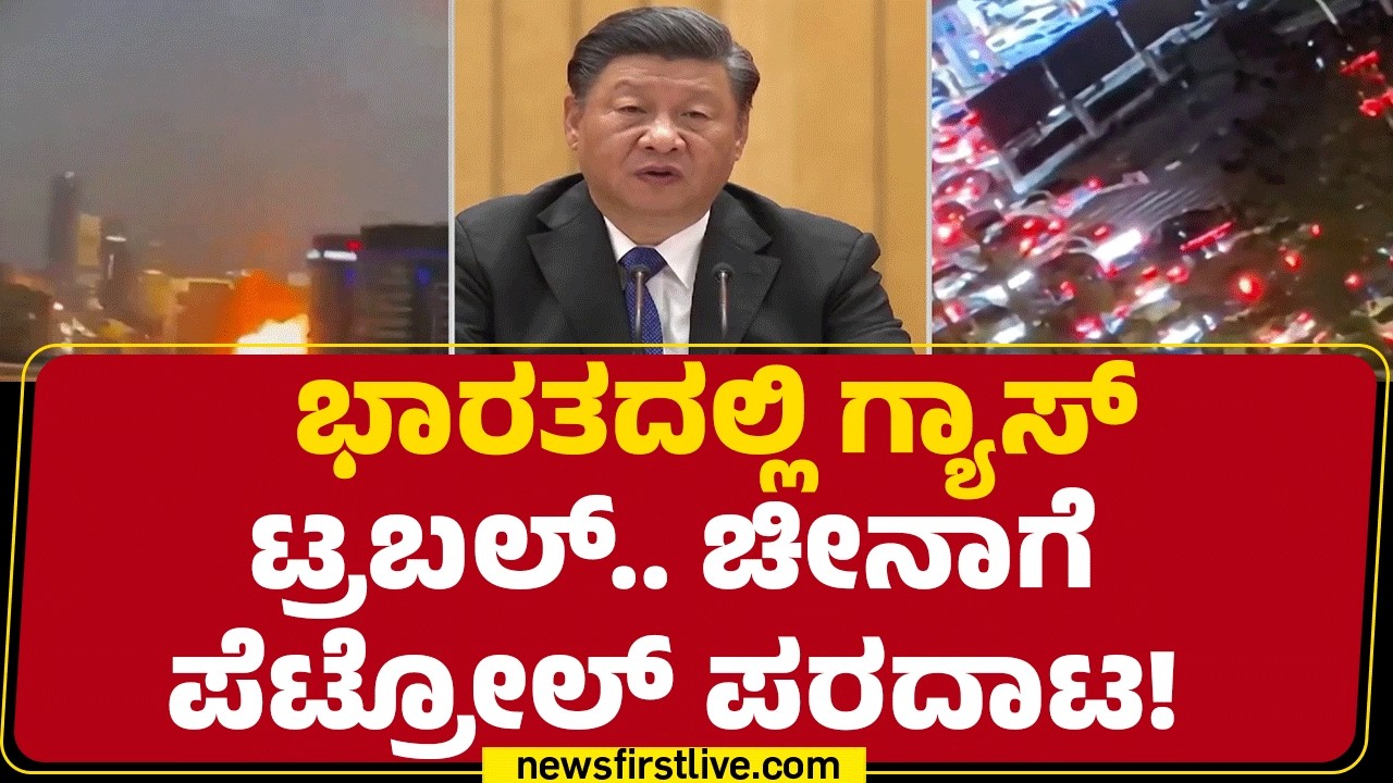 Iran-Israel Conflict : Kharg ದ್ವೀಪದ ಮೇಲೆ ದಾಳಿಯಾದ ಬಳಿಕ Chinaದಲ್ಲಿ ಆತಂಕ |@newsfirstkannada