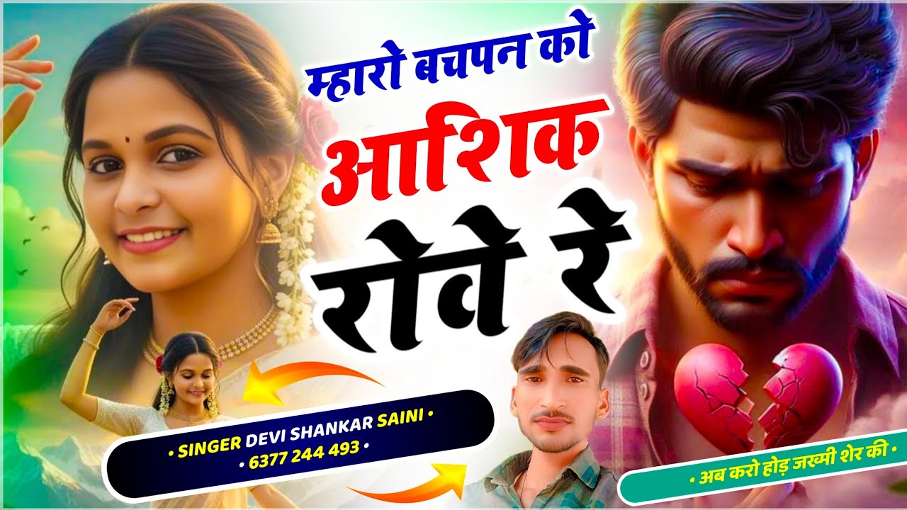 {1793} Sad Love Story Song // म्हारो बचपन को आशिक रोवे रे // जख्मी किंग - देवी शंकर सैनी बोहना