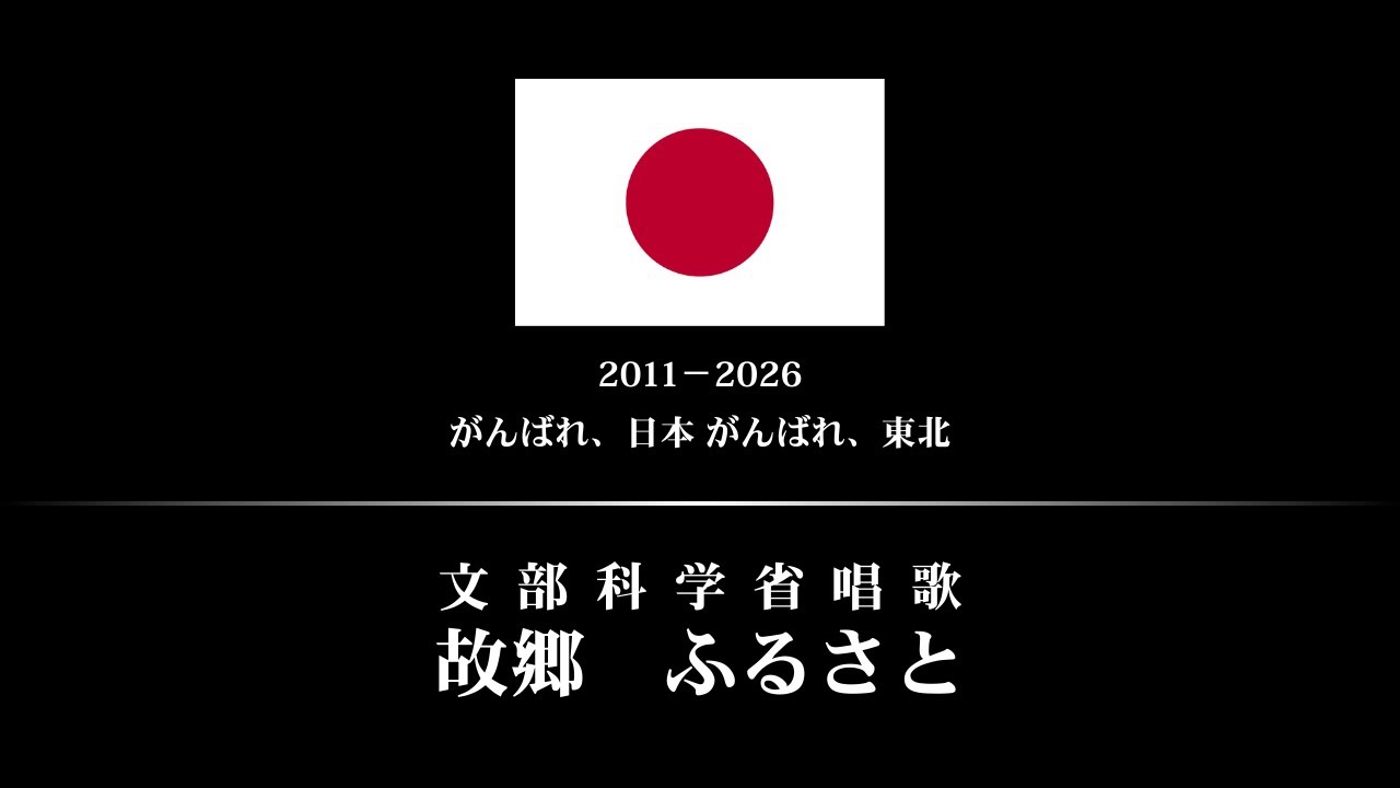 【東日本大震災から15年】故郷　ふるさと／文部科学省唱歌　　　@nantara_N 