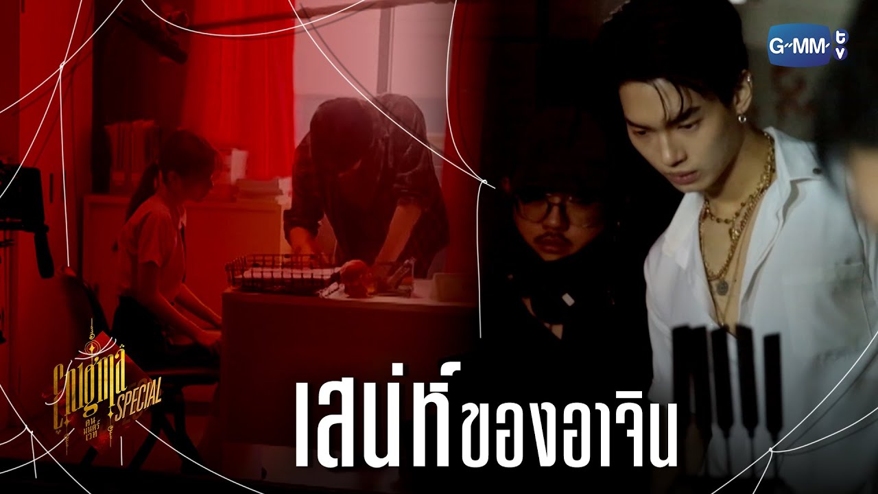 เสน่ห์ของอาจิน | Enigma คน มนตร์ เวท Special