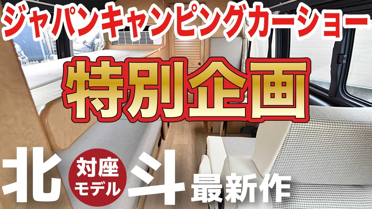 【ジャパンキャンピングカーショー2022直前特別企画！】OMC”北斗対座モデル”の最新作！