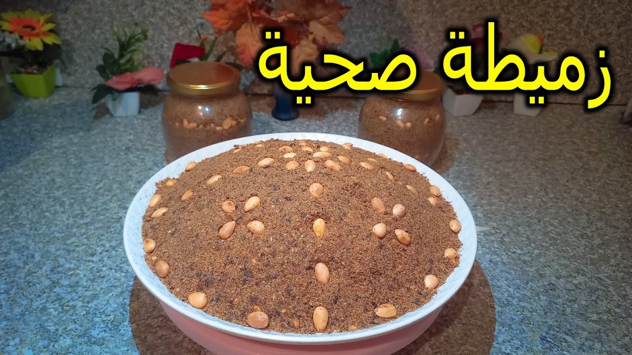 الزميطة المغربية الأصيلة بالأعشاب تتجي روعة فالمذاق🤤 من مكونات بسيطة وسهلة التحضير