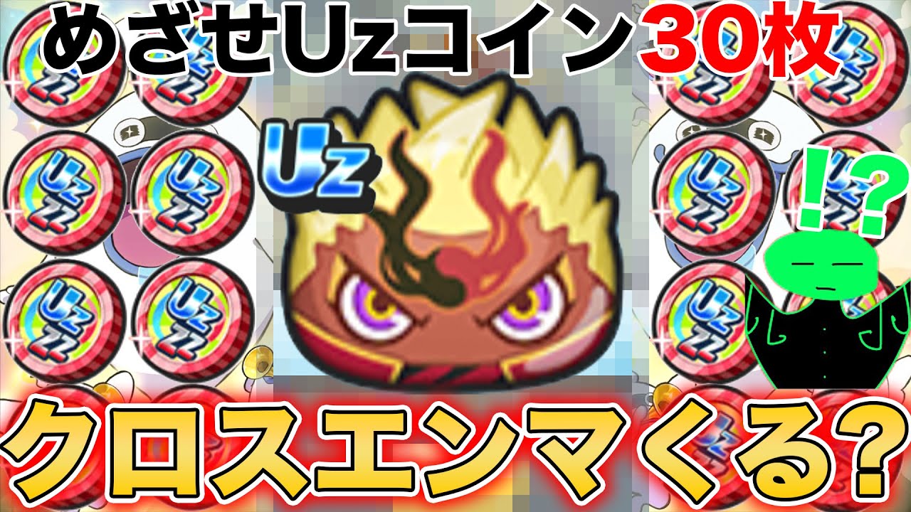ぷにぷに 【めざせUzコイン30枚】リセマラで30枚分めざせUzコイン回せば1体くらいクロスエンマくるんじゃね？【妖怪ウォッチぷにぷに】