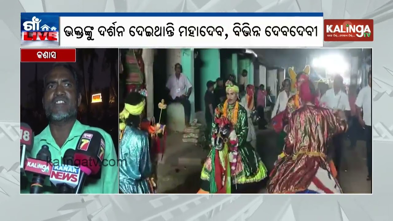 ଦୋଳ ମେଳଣରେ କମ୍ପୁଛି କଣାସ, ଭକ୍ତଙ୍କୁ ଦର୍ଶନ ଦେଇଥାନ୍ତି ମହାଦେବ ଓ ବିଭିନ୍ନ ଦେବାଦେବୀ | Kalinga TV