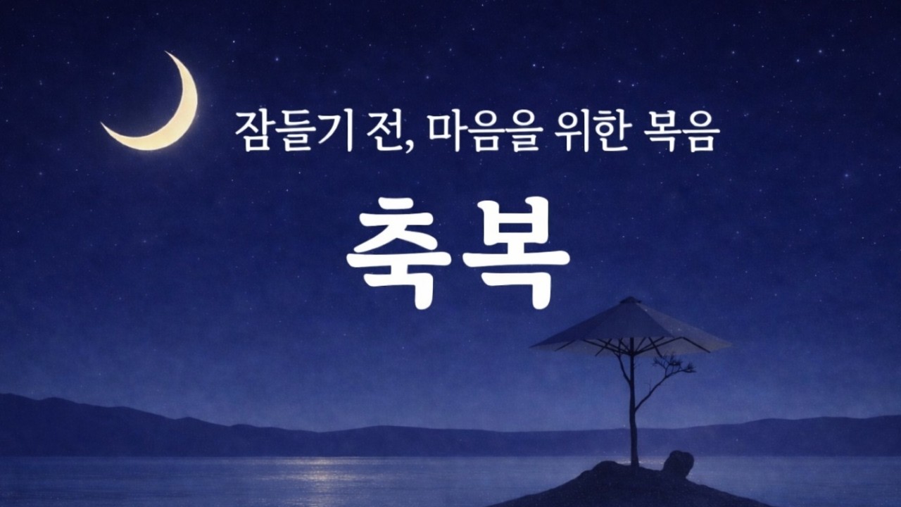 🎧🌙 수면음악 - 축복 | 잠들기 전, 마음을 위한 복음 | 요한3서 1:2 |
